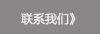 联系我们